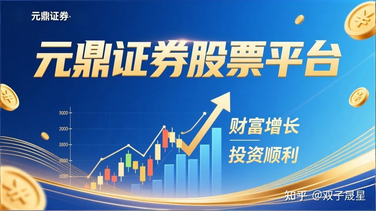 元鼎证券_股票配资平台_线上炒股配资开户