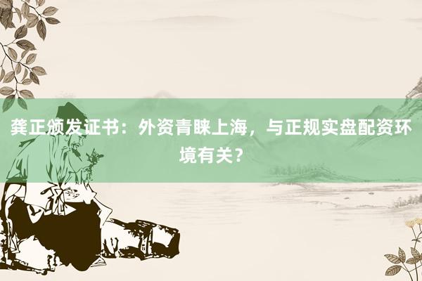 龚正颁发证书：外资青睐上海，与正规实盘配资环境有关？