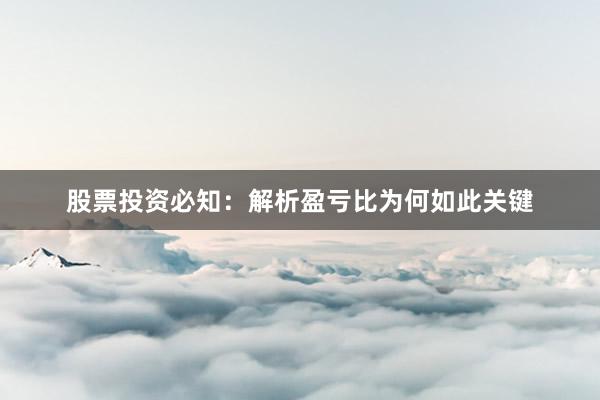 股票投资必知：解析盈亏比为何如此关键