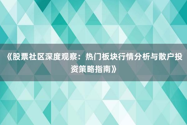 《股票社区深度观察：热门板块行情分析与散户投资策略指南》
