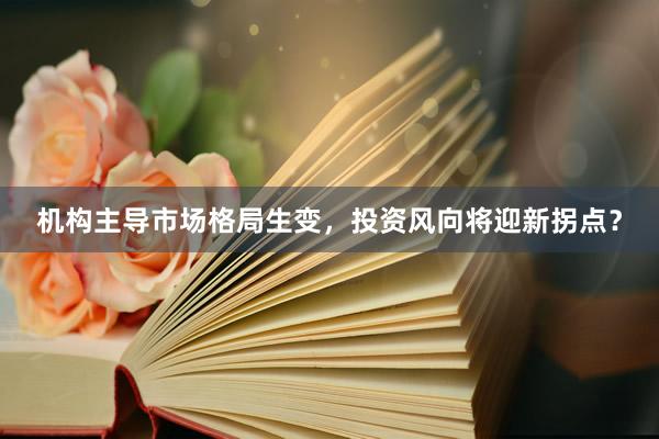 机构主导市场格局生变，投资风向将迎新拐点？