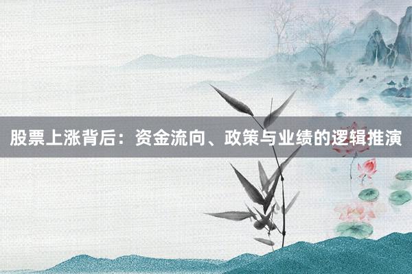 股票上涨背后：资金流向、政策与业绩的逻辑推演