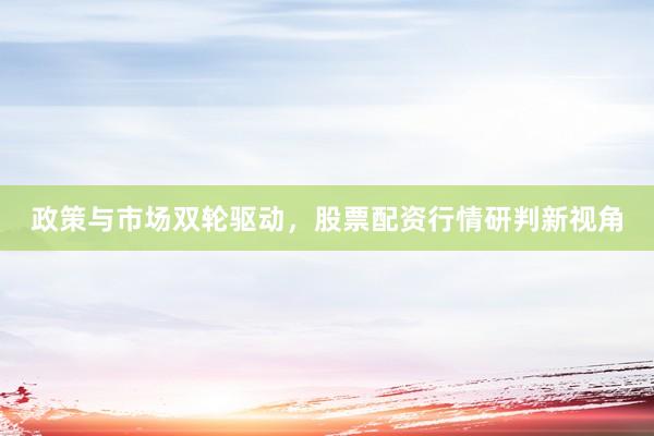 政策与市场双轮驱动，股票配资行情研判新视角
