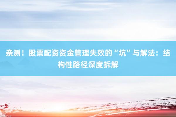 亲测！股票配资资金管理失效的“坑”与解法：结构性路径深度拆解